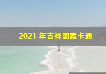 2021 年吉祥图案卡通